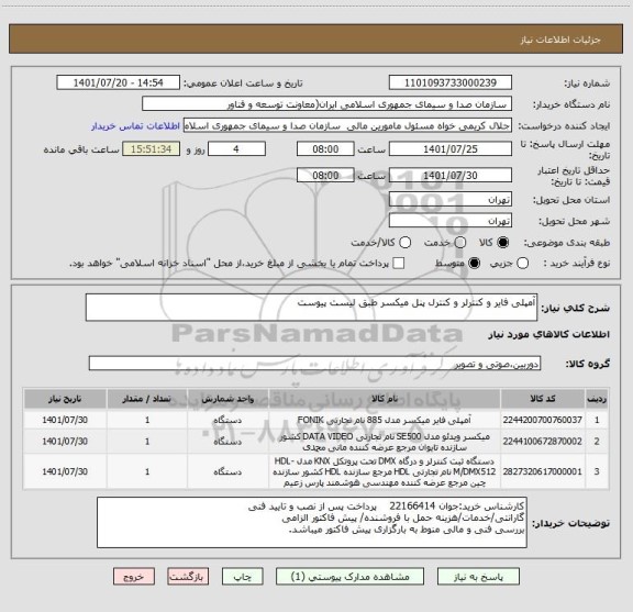 استعلام آمپلی فایر و کنترلر و کنترل پنل میکسر طبق لیست پیوست