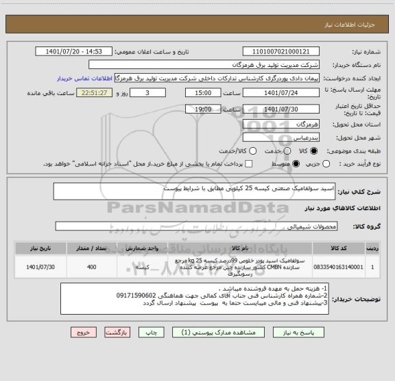 استعلام اسید سولفامیک صنعتی کیسه 25 کیلویی مطابق با شرایط پیوست