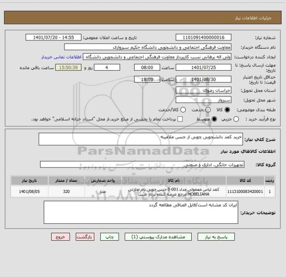 استعلام خرید کمد دانشجویی چوبی از جنس ملامینه