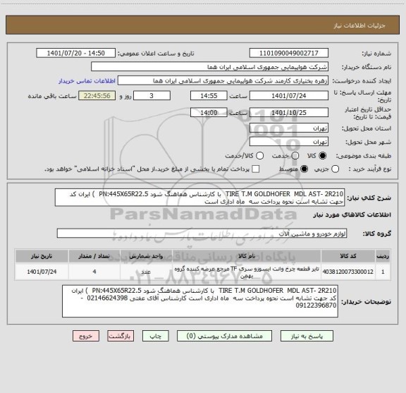 استعلام TIRE T.M GOLDHOFER  MDL AST- 2R210  با کارشناس هماهنگ شود PN:445X65R22.5  ) ایران کد جهت تشابه است نحوه پرداخت سه  ماه اداری است