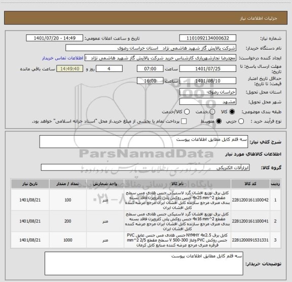 استعلام سه قلم کابل مطابق اطلاعات پیوست