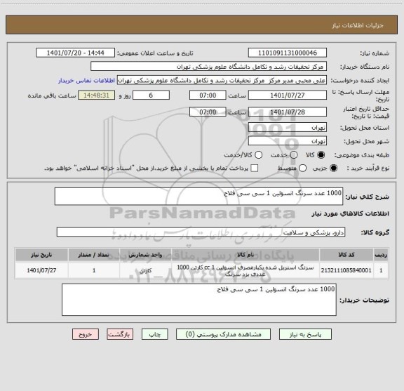 استعلام 1000 عدد سرنگ انسولین 1 سی سی فلاح