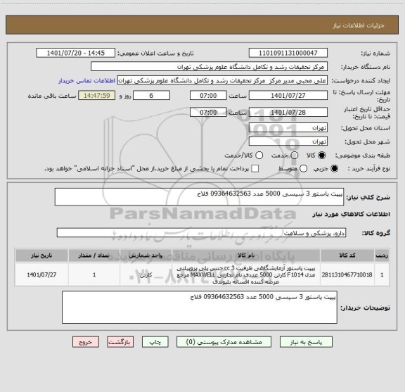 استعلام پیپت پاستور 3 سیسی 5000 عدد 09364632563 فلاح