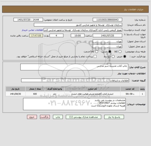استعلام  چاپ کتاب مدیریت سبز مدارس