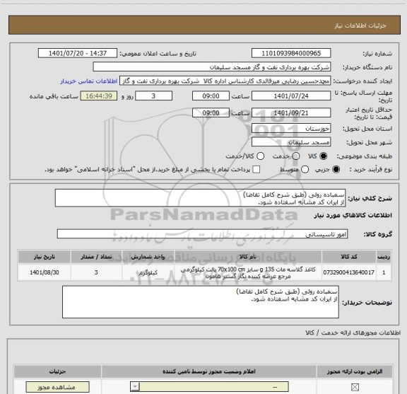 استعلام سمباده رولی (طبق شرح کامل تقاضا)
از ایران کد مشابه اسفتاده شود.