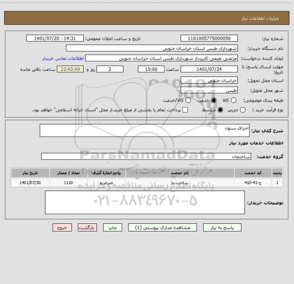 استعلام اجرای ستون