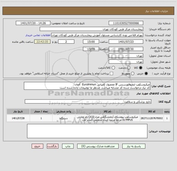 استعلام میکروسکوپ ایمنوفلورسنس IF محصول کمپانی Eurolmmun آلمان
کد نیاز درخواست شده کد مشابه میباشد. مدنظر ما توضیحات داده شده است