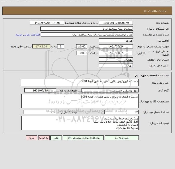 استعلام دستگاه فیزیوتراپی پرتابل تنس عضلانی کرینا 8081