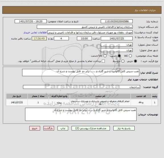 استعلام نصب سینی کابل گالوانیزه و شیر گازی و ...... برابر دو  فایل پیوست و شرح آن