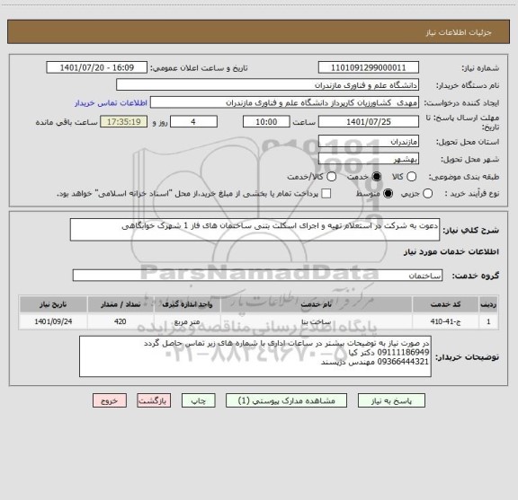 استعلام دعوت به شرکت در استعلام تهیه و اجرای اسکلت بتنی ساختمان های فاز 1 شهرک خوابگاهی