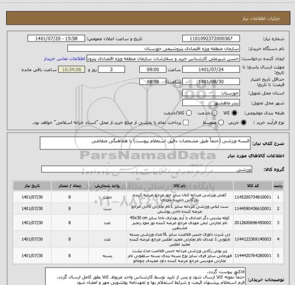 استعلام البسه ورزشی (حتماً طبق مشخصات دقیق استعلام پیوست) با هماهنگی متقاضی