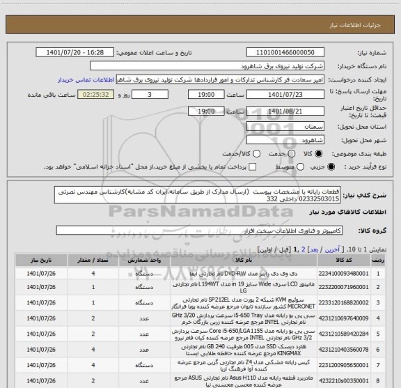 استعلام قطعات رایانه با مشخصات پیوست  (ارسال مدارک از طریق سامانه،ایران کد مشابه)کارشناس مهندس نصرتی 02332503015 داخلی 332