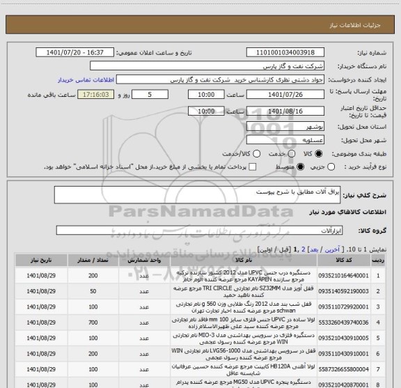 استعلام یراق آلات مطابق با شرح پیوست