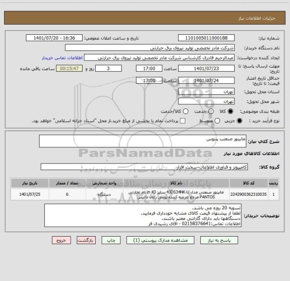 استعلام مانیتور صنعتب پنتوس