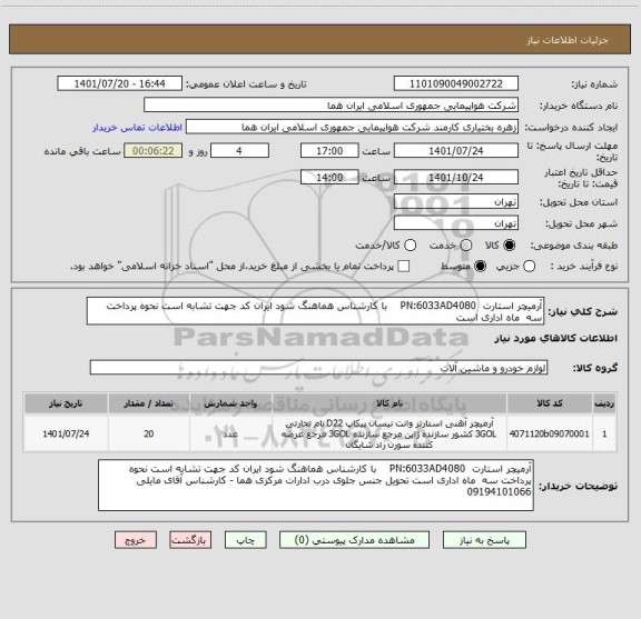 استعلام آرمیچر استارت  PN:6033AD4080    با کارشناس هماهنگ شود ایران کد جهت تشابه است نحوه پرداخت سه  ماه اداری است