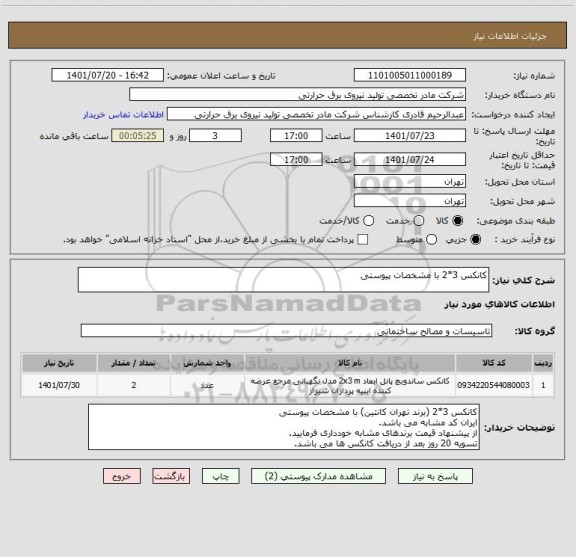 استعلام کانکس 3*2 با مشخصات پیوستی