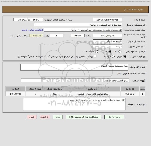 استعلام بیمه مسولیت مدنب کارکنان