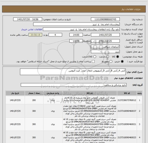 استعلام آنتی A_آنتی B_آنتی D_آنتیهیومن انتقال خون_ کیت آلبومین