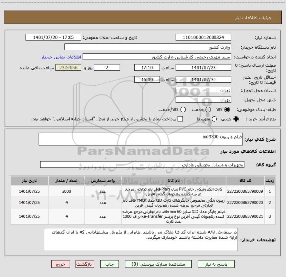 استعلام فیلم و ریبون xid9300