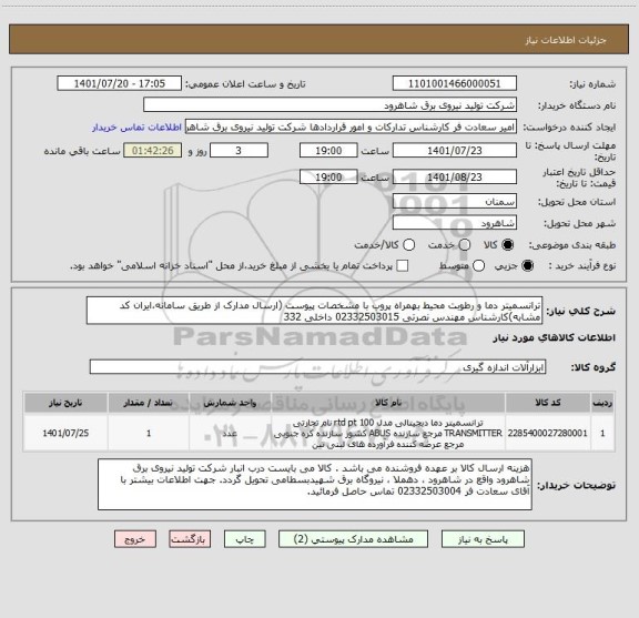 استعلام ترانسمیتر دما و رطوبت محیط بهمراه پروب با مشخصات پیوست (ارسال مدارک از طریق سامانه،ایران کد مشابه)کارشناس مهندس نصرتی 02332503015 داخلی 332