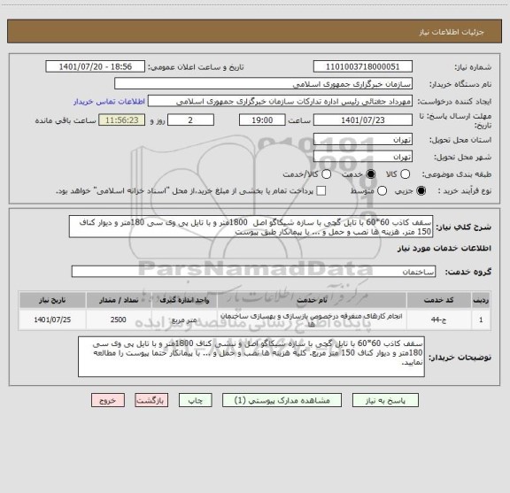 استعلام سقف کاذب 60*60 با تایل گچی با سازه شیکاگو اصل  1800متر و با تایل پی وی سی 180متر و دیوار کناف 150 متر. هزینه ها نصب و حمل و ... با پیمانکار طبق پیوست