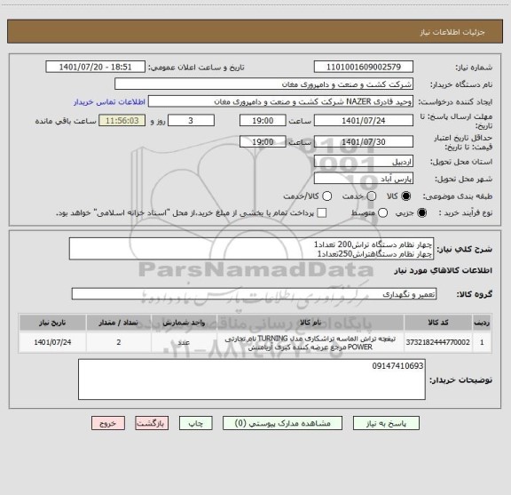 استعلام چهار نظام دستگاه تراش200 تعداد1
چهار نظام دستگاهتراش250تعداد1