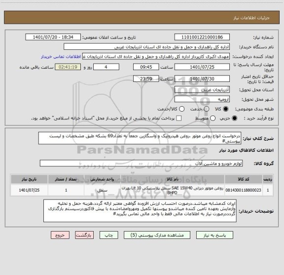استعلام درخواست انواع روغن موتور ،روغن هیدرولیک و واسگازین جمعآ به تعداد69 بشکه طبق مشخصات و لیست پیوستی#