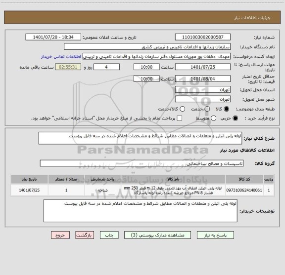 استعلام لوله پلی اتیلن و متعلقات و اتصالات مطابق شرائط و مشخصات اعلام شده در سه فایل پیوست