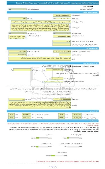 مناقصه، مناقصه عمومی همزمان با ارزیابی (یکپارچه) یک مرحله ای تکمیل مدرسه خیری درودیان(محله 8 پردیسان)