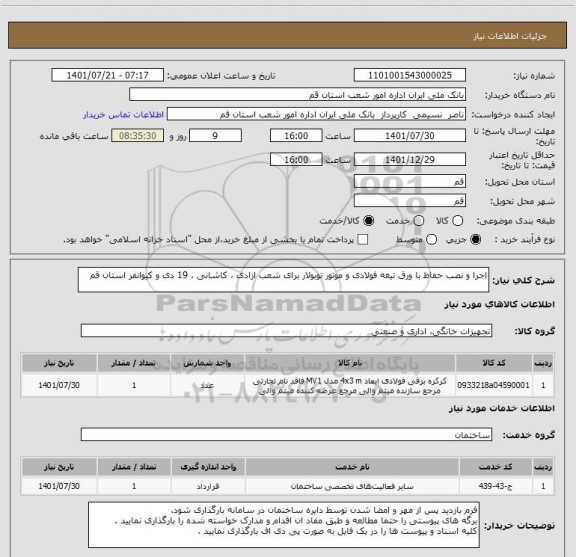 استعلام اجرا و نصب حفاظ با ورق تیغه فولادی و موتور توبولار برای شعب ازادی ، کاشانی ، 19 دی و کیوانفر استان قم