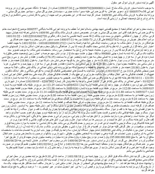 مزایده ملک به مساحت (176.35) یکصد و هفتاد و شش متر و سی و پنج دسی متر مربع