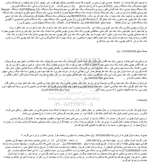 مزایده یک دستگاه تلویزیون LCD32 و...