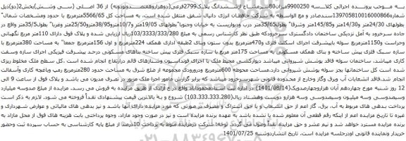 آگهی مزایده 80سیرمشاع ازششدانگ پلاک2799فرعی(دوهزاروهفتصدونودونه) از 36 اصلی
