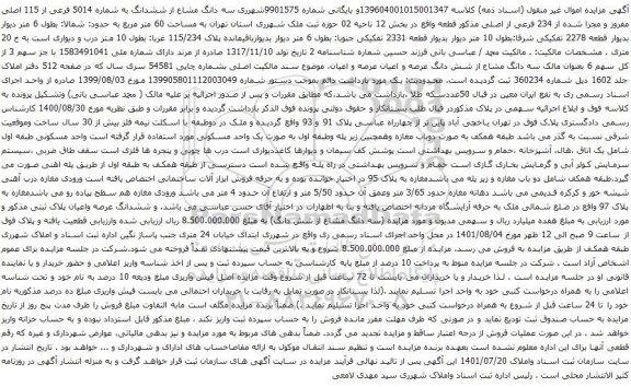 آگهی مزایده ششدانگ به شماره 5014 فرعی از 115 اصلی مفروز و مجزا شده از 234 فرعی از اصلی