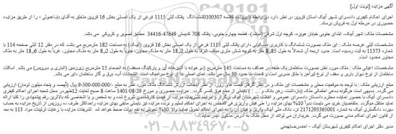 مزایده ملک به مساحت 145 مترمربع