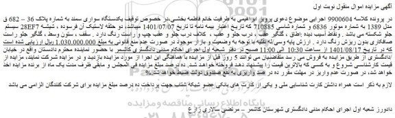 مزایده یکدستگاه سواری سمند