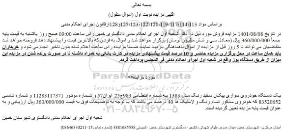 مزایده یک دستگاه خودروی سواری پیکان سفید رنگ مدل 1383 