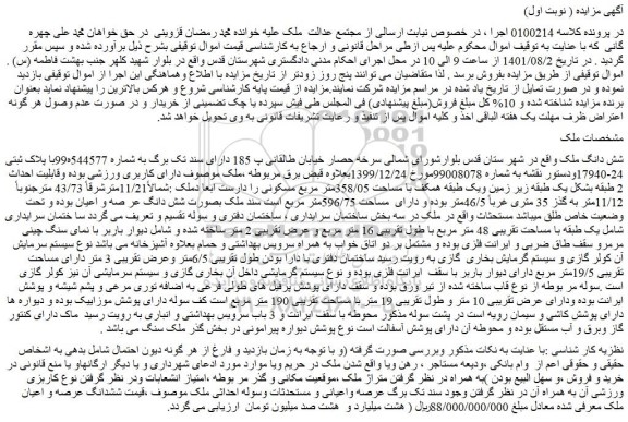 مزایده ملک با مساحت 358/05متر مربع مسکونی