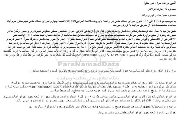 مزایده ملک 10512پلاک ثبتی 472فرعی از 40اصلی