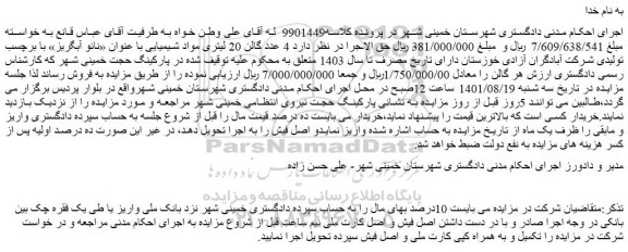 مزایده  4 عدد گالن 20 لیتری مواد شیمیایی 