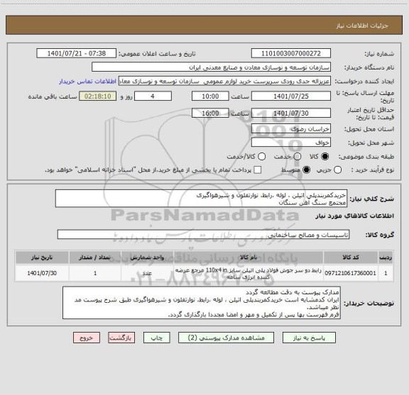 استعلام خریدکمربندپلی اتیلن ، لوله ،رابط، نوارتفلون و شیرهواگیری
مجتمع سنگ آهن سنگان