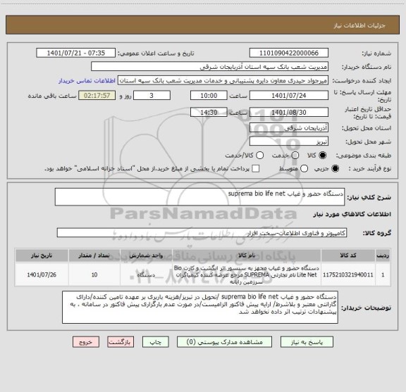 استعلام دستگاه حضور و غیاب suprema bio life net