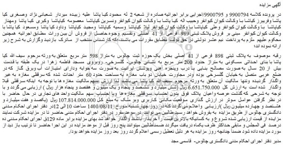 مزایده ملک به پلاک ثبتی 898 فرعی از 41 اصلی