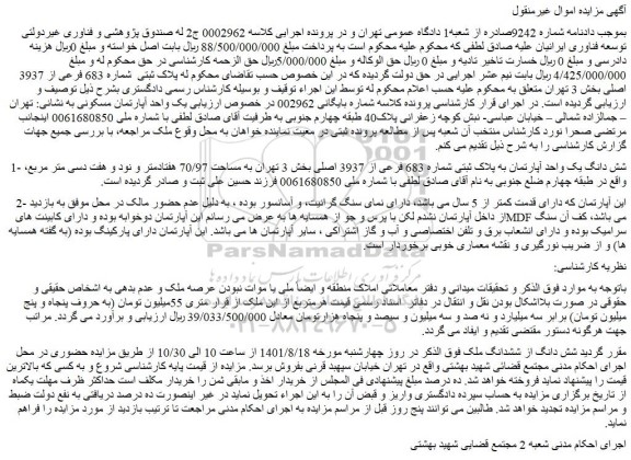 مزایده شش دانگ یک واحد آپارتمان به پلاک ثبتی شماره 683 فرعی از 3937 اصلی