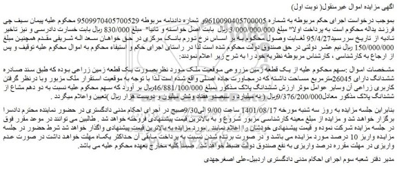 مزایده یک قطعه زمین زراعی