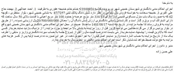 مزایده یک باب منزل مسکونی
