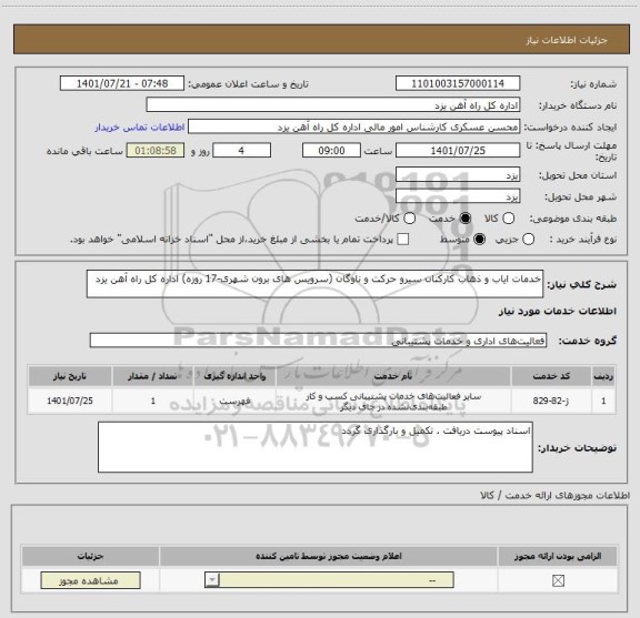 استعلام خدمات ایاب و ذهاب کارکنان سیرو حرکت و ناوگان (سرویس های برون شهری-17 روزه) اداره کل راه آهن یزد