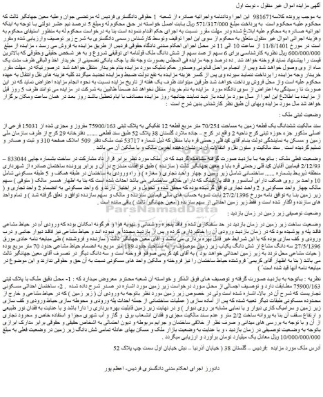 مزایده ششدانگ یک قطعه زمین به مساحت 70/254 متر مربع
