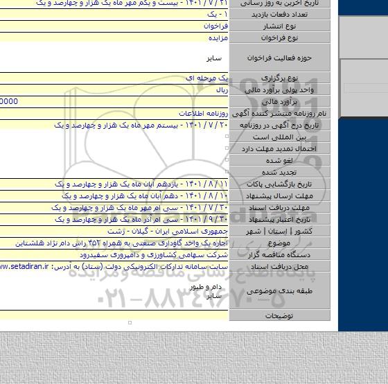 مزایده, اجاره یک واحد گاوداری صنعتی به همراه ۴۵۲ راس دام نژاد هلشتاین