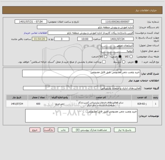 استعلام خرید ونصب چمن مصنوعی طبق فایل مصنوعی ، سایت ستاد